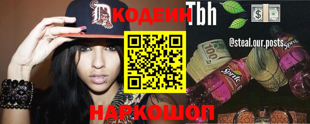 Codein напиток Lean (лин) Алейск
